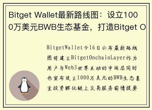 Bitget Wallet最新路线图：设立1000万美元BWB生态基金，打造Bitget Oncha