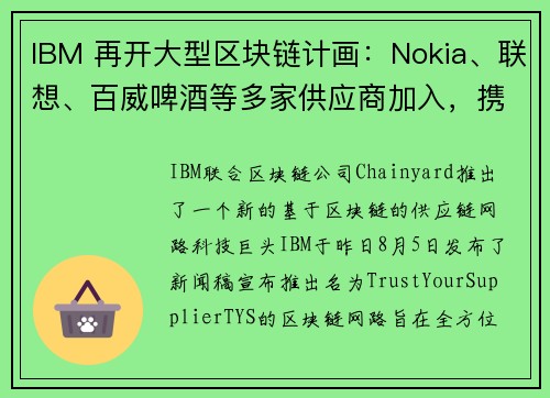 IBM 再开大型区块链计画：Nokia、联想、百威啤酒等多家供应商加入，携手打造TYS 供应链网路