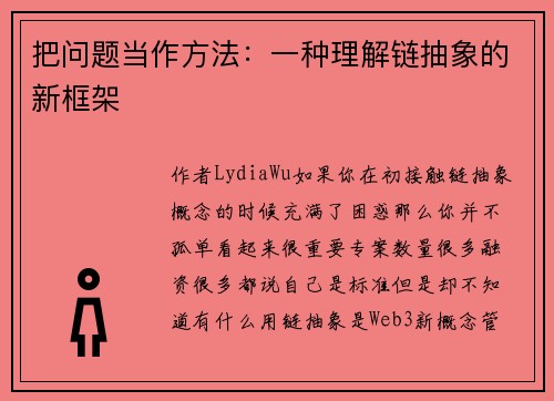 把问题当作方法：一种理解链抽象的新框架