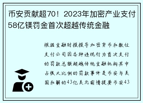 币安贡献超70！2023年加密产业支付58亿镁罚金首次超越传统金融