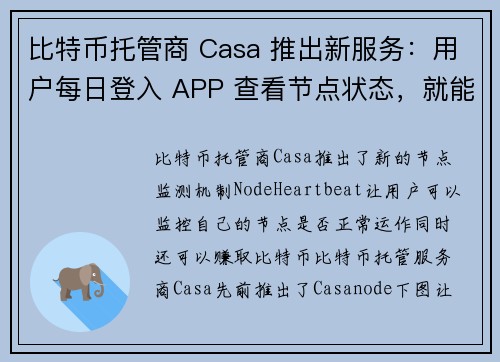 比特币托管商 Casa 推出新服务：用户每日登入 APP 查看节点状态，就能赚比特币