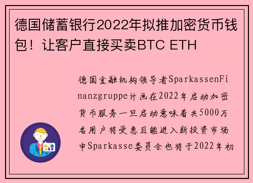 德国储蓄银行2022年拟推加密货币钱包！让客户直接买卖BTC ETH