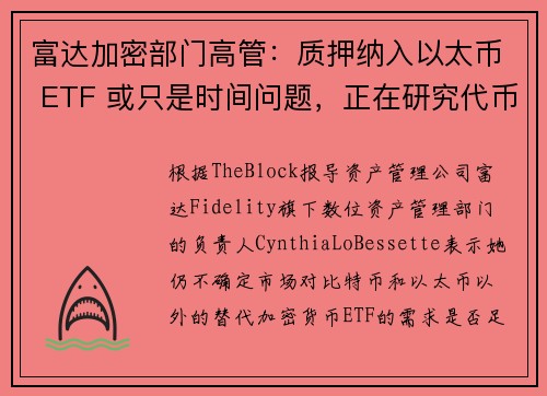 富达加密部门高管：质押纳入以太币 ETF 或只是时间问题，正在研究代币化与稳定币