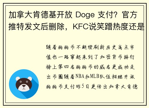 加拿大肯德基开放 Doge 支付？官方推特发文后删除，KFC说笑蹭热度还是试水温