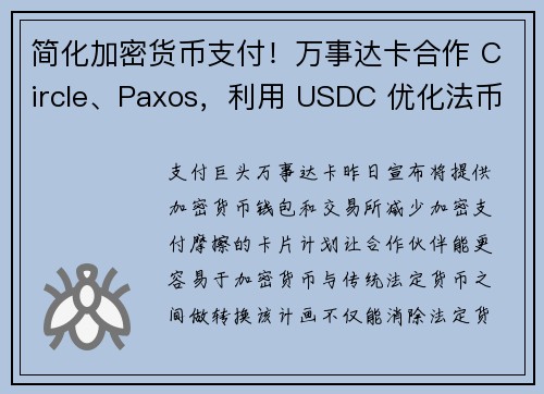 简化加密货币支付！万事达卡合作 Circle、Paxos，利用 USDC 优化法币结算效率