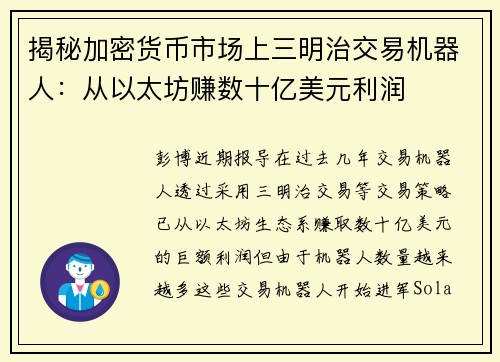 揭秘加密货币市场上三明治交易机器人：从以太坊赚数十亿美元利润