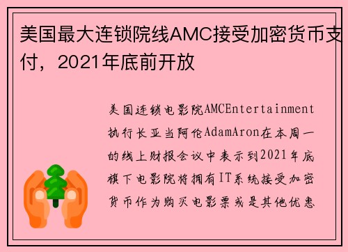 美国最大连锁院线AMC接受加密货币支付，2021年底前开放