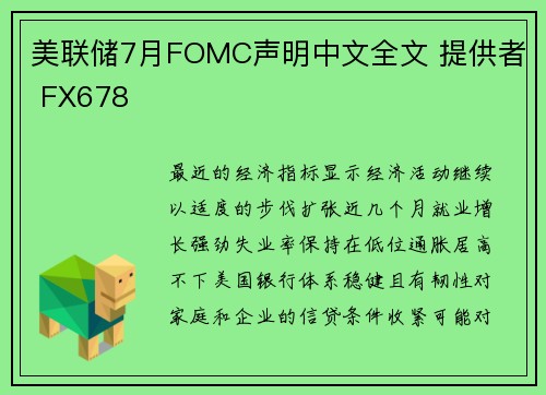 美联储7月FOMC声明中文全文 提供者 FX678