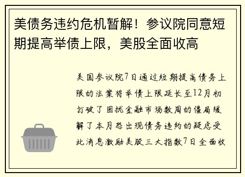 美债务违约危机暂解！参议院同意短期提高举债上限，美股全面收高