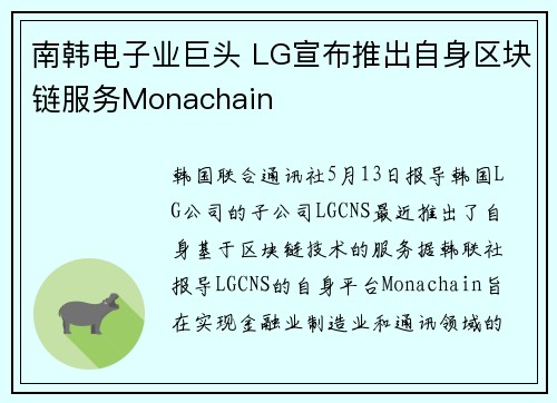 南韩电子业巨头 LG宣布推出自身区块链服务Monachain