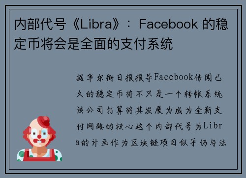 内部代号《Libra》：Facebook 的稳定币将会是全面的支付系统