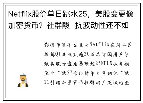 Netflix股价单日跳水25，美股变更像加密货币？社群酸  抗波动性还不如比特币