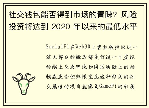 社交钱包能否得到市场的青睐？风险投资将达到 2020 年以来的最低水平