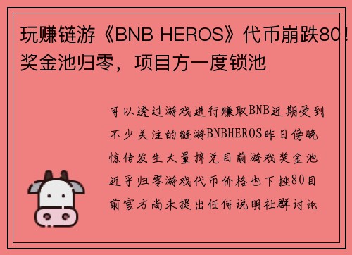 玩赚链游《BNB HEROS》代币崩跌80！奖金池归零，项目方一度锁池