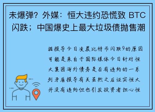 未爆弹？外媒：恒大违约恐慌致 BTC 闪跌；中国爆史上最大垃圾债抛售潮！