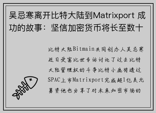 吴忌寒离开比特大陆到Matrixport 成功的故事：坚信加密货币将长至数十兆美元！