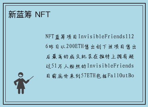 新蓝筹 NFT