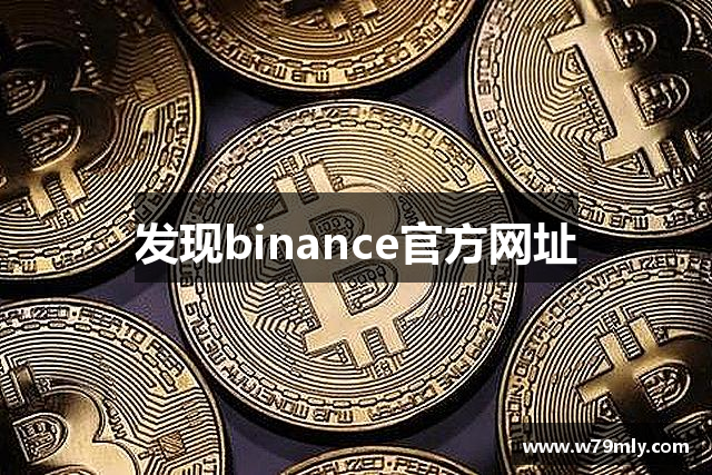 发现binance官方网址