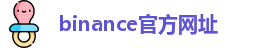 binance官方网址